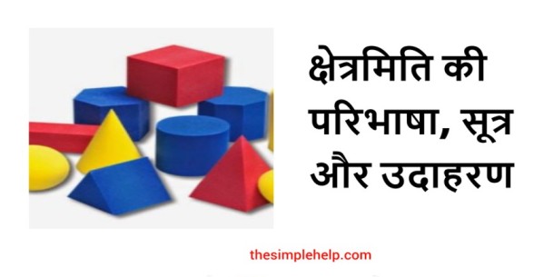 Mensuration in Hindi