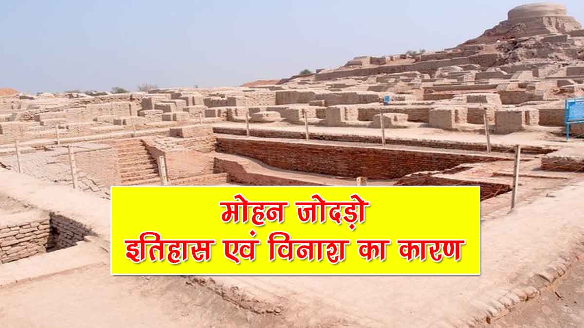 Mohenjo Daro History in Hindi