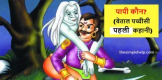 Paapi Kaun Vikram Betal ki Kahani