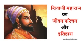 Shivaji Maharaj History in Hindi