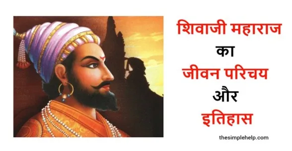 Shivaji Maharaj History in Hindi