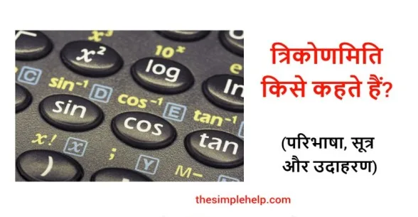 Trigonometry in Hindi