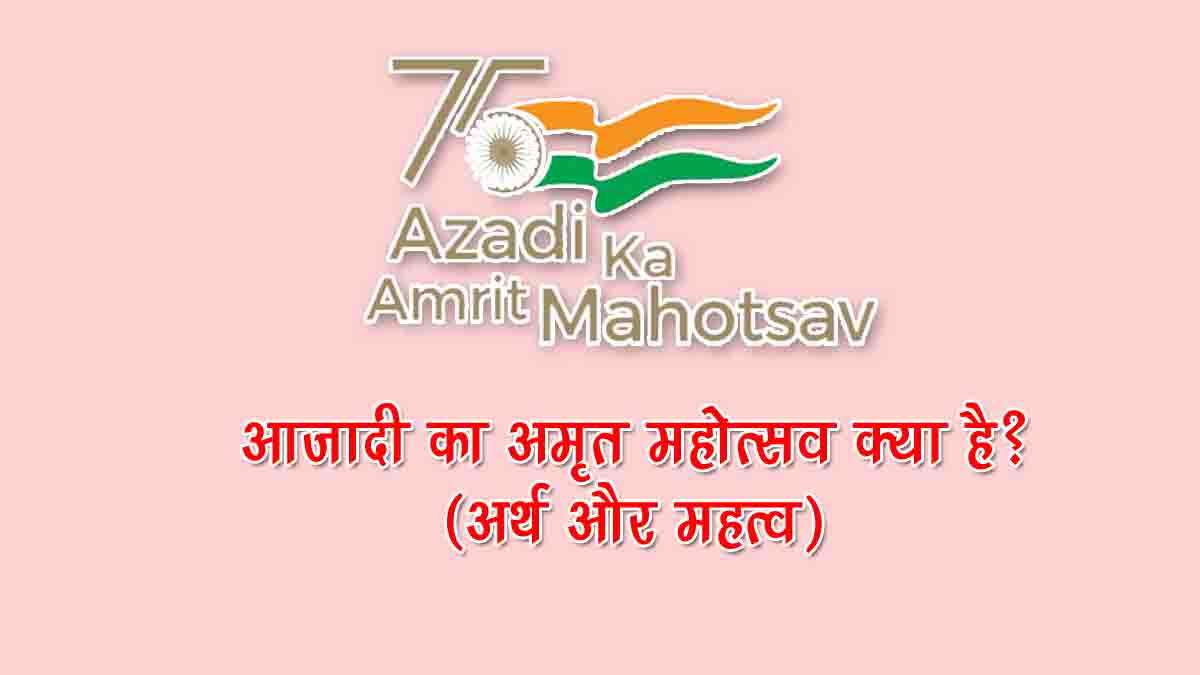 Azadi Ka Amrit Mahotsav Kya Hai