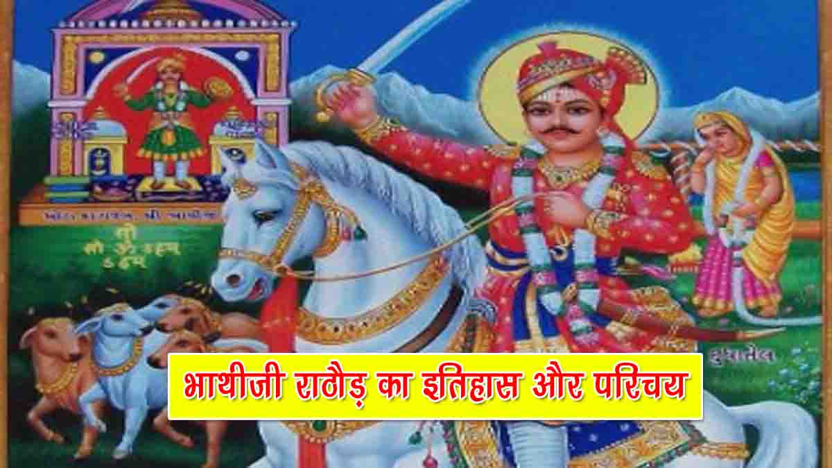 Bhathiji Maharaj History in Hindi