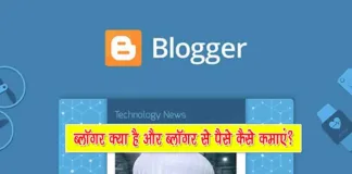 Blogger Kya hai Blogger se Paise Kaise kamaye