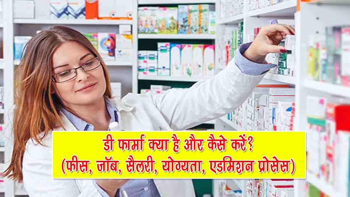 D Pharma Kya hai D Pharma kaise kare