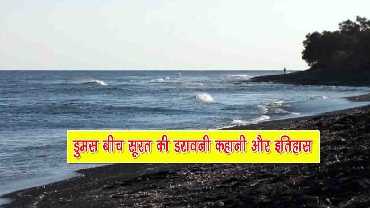 Dumas Beach Story In Hindi