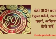 ED Kya Hai Kaise kaam karta hai