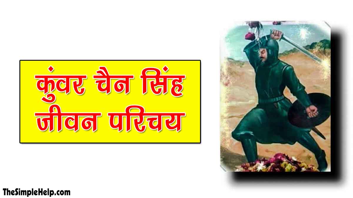 Kunwar chain Singh biography in Hindi