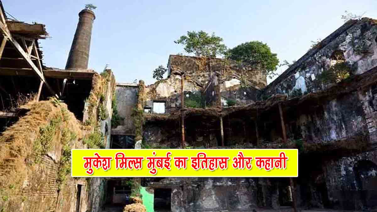 Mukesh Mills Mumbai Story in Hindi