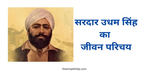 Sardar Udham Singh Biography in hindi
