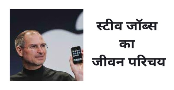 Steve Jobs Biography In Hindi