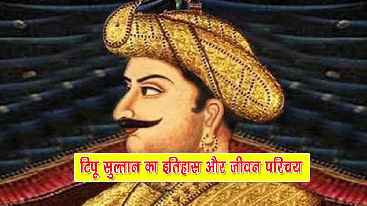 Tipu Sultan history in Hindi
