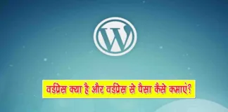 WordPress kya hai WordPress se Paise Kaise Kamaye