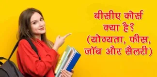 bca kya hai bca course details in hindi