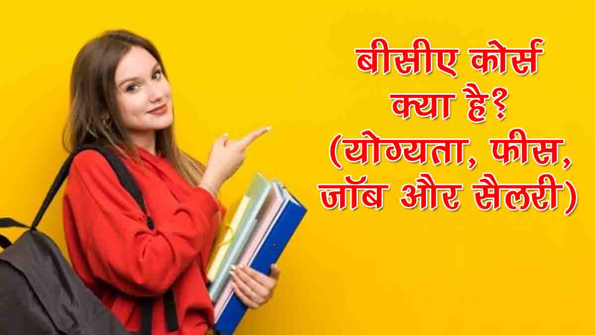 bca kya hai bca course details in hindi