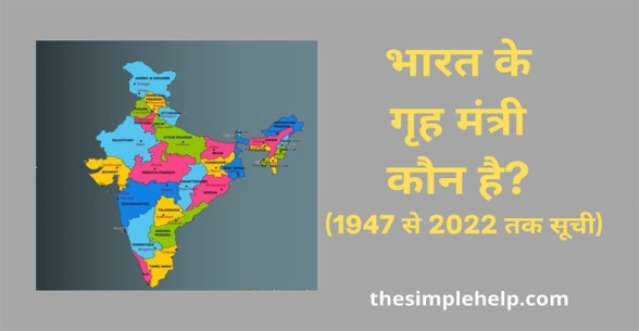 bharat ke grah mantri kaun hai