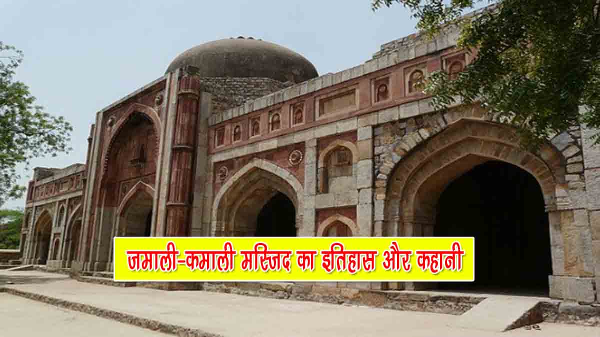 jamali kamali masjid haunted story in hindi