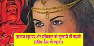 khudadad dariyabar shahjadi ki kahani alif laila ki kahani