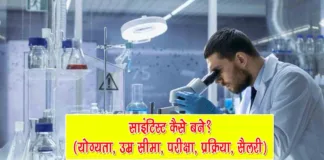scientist kaise bane