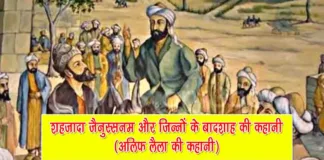 shajada jainussanam aur jinnon ka badshah ki kahani alif laila ki kahani
