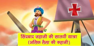 sindbad jahazi ki satvi yatra alif laila ki kahani