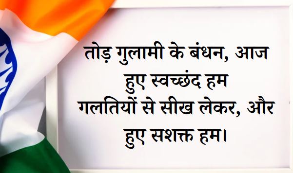 quotes on independence day in hindi