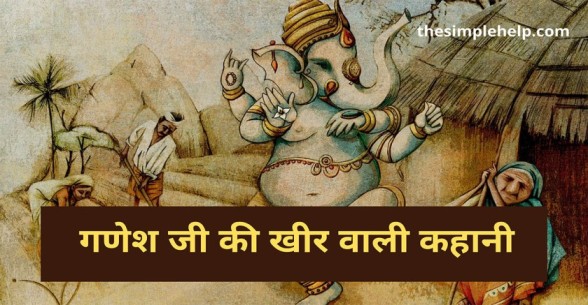 Ganesha ji Ki Kheer Wali Kahani 