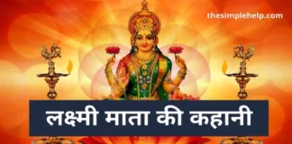 Lakshmi Mata Ki Kahani