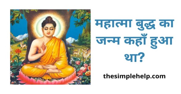 Mahatma Buddh Ka Janm Kahan Hua Tha