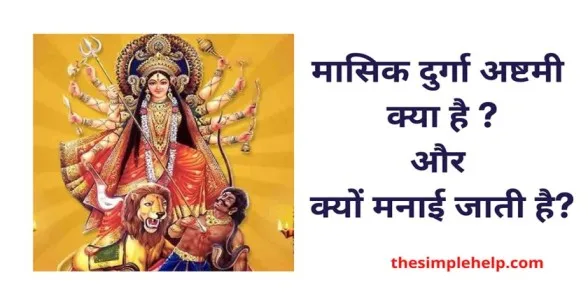 Masik Durga ashtami kyu manai jati hai