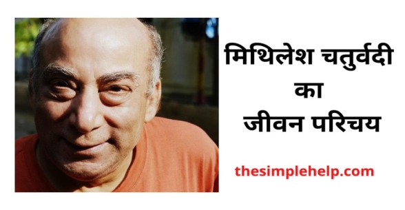 Mithilesh Chaturvedi Biography In Hindi