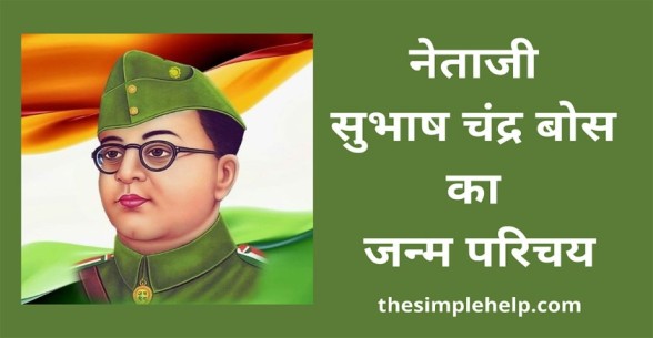 Subhas Chandra Bose biography in Hindi