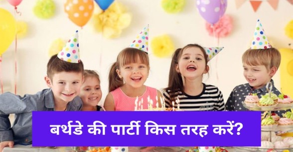 birthday ki party kis tarah kare