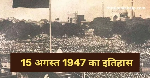 independence day history in hindi