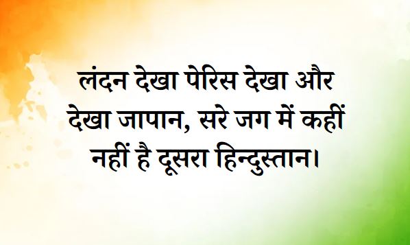 quotes on independence day in hindi