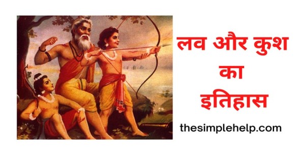 love kush history in hindi