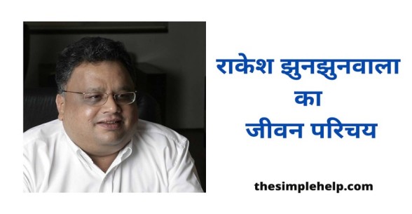 rakesh jhunjhunwala biography in hindi
