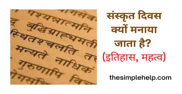 sanskrit diwas kab manaya jata hai