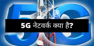 5G Technology In Hindi