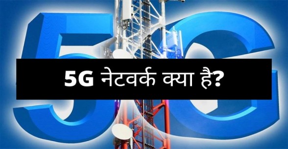 5G Technology In Hindi