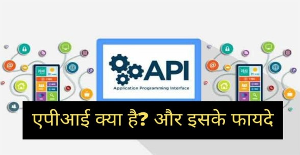 API Kya Hai Aur API Ke Fayde