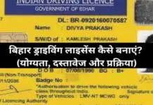 Bihar Driving Licence Kaise Banaye