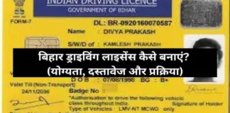 Bihar Driving Licence Kaise Banaye
