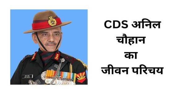 CDS Anil Chauhan Biography In Hindi