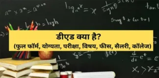 D.ED Kya Hota Hai