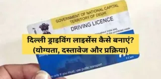 Delhi Driving Licence Kaise Banaye