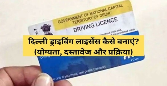 Delhi Driving Licence Kaise Banaye