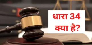 Dhara 34 kya hai