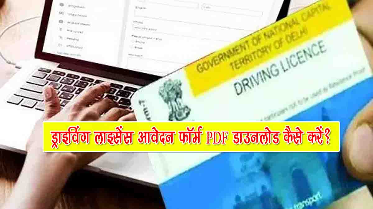 Driving Licence Application Form Pdf Download Kaise Kare